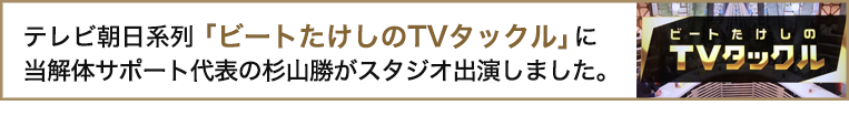テレビ朝日系列「ビートたけしのTVタックル」に出演しました。