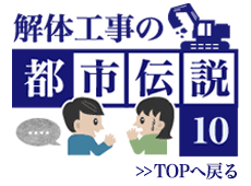 解体工事の都市伝説10 トップへ