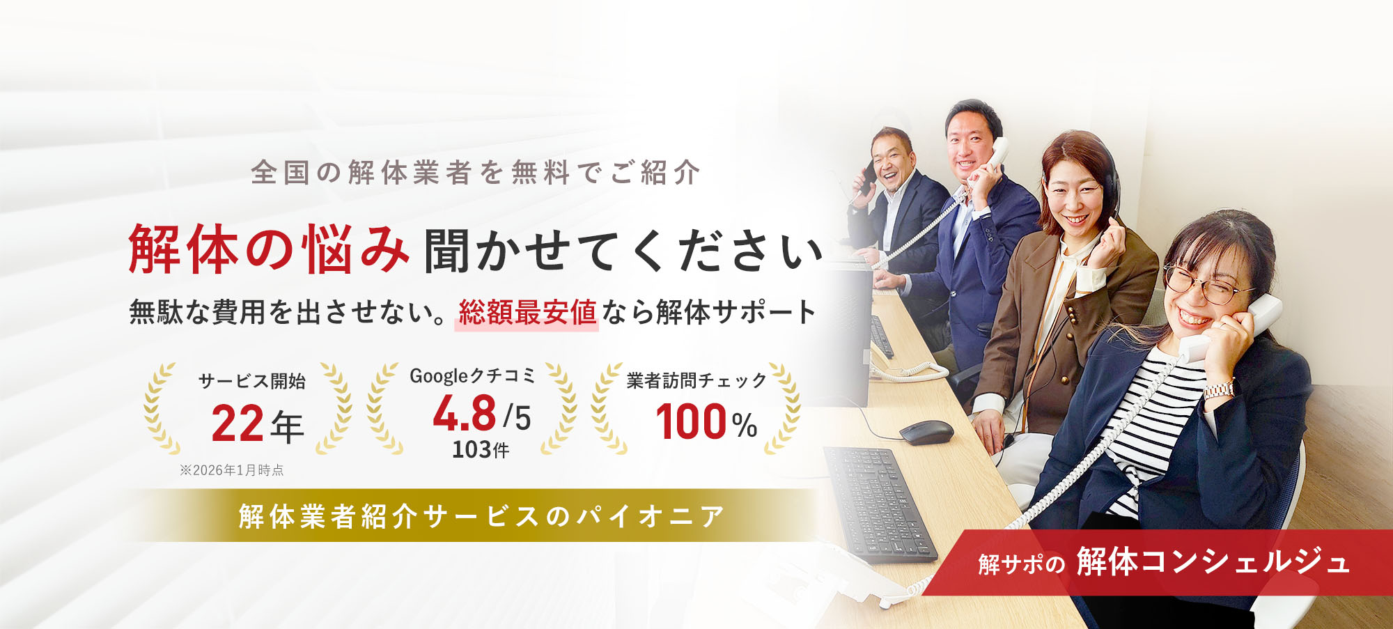全国の解体業者を無料でご紹介　解体の悩み聞かせてください。総額最安値なら解体サポート