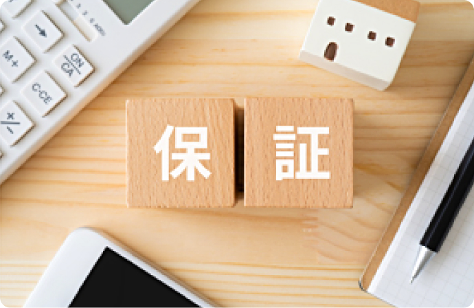 追加負担なしの 金銭全額保証