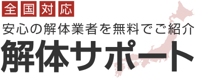 解体サポート