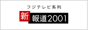 フジテレビ系列新報道2001
