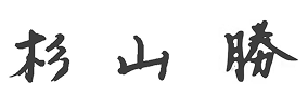 杉山 勝