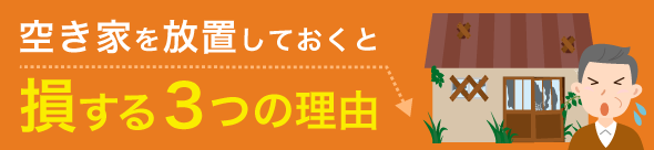 空き家を放置しておくと損する3つの理由