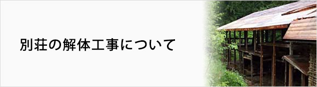 別荘の解体工事