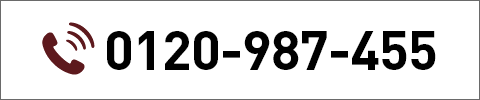 電話番号 0120-987-455