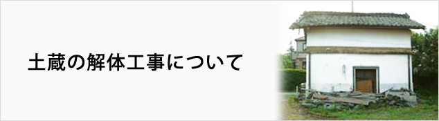 土蔵の解体工事