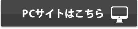 PCサイトはこちら