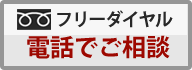 電話でご相談