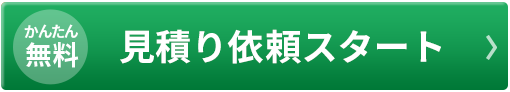 解体業者ご紹介ご相談フォーム