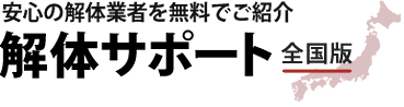 解体サポート 全国版