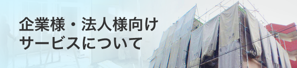 企業様・法人様向けサービスについて