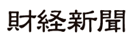 財経新聞