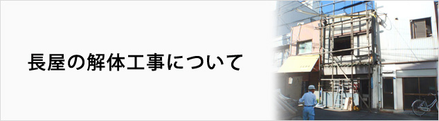 長屋の解体工事