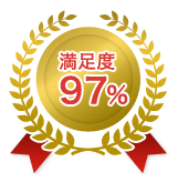 満足度97%の実績