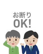 依頼はしなくてもOK