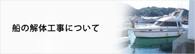 船の解体工事について