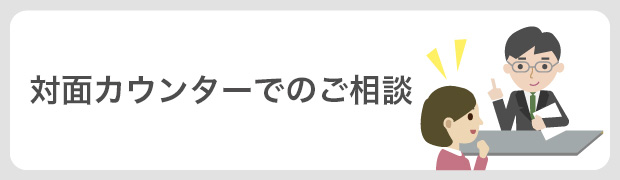 対面カウンターでのご相談