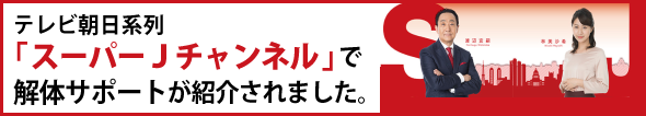 テレビ朝日【スーパーＪチャンネル】で解体サポートが紹介されました