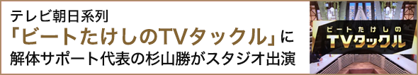 テレビ朝日系列「ビートたけしのTVタックル」に出演しました。