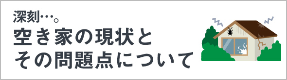 空き家問題