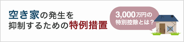 空き家の発生を抑制するための特例措置