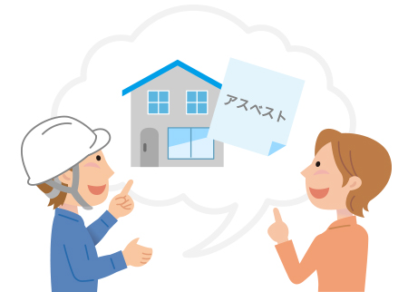 今知っておきたい！『アスベスト』のあれこれ