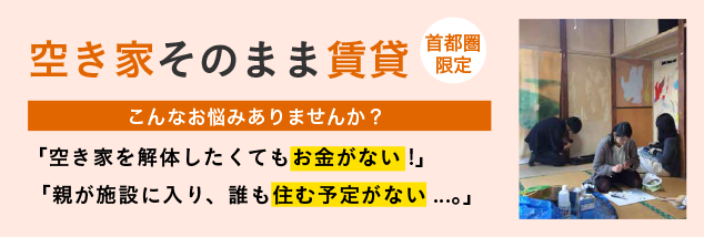 空き家そのまま賃貸～首都圏限定～