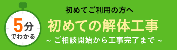 初めてご利用の方へ：5分でわかる！初めての解体工事