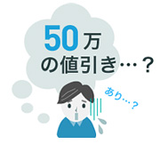 60万円の値引は嬉しい？怪しい？