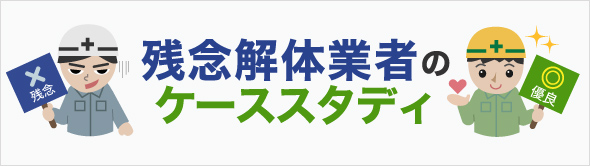 残念解体業者のケーススタディ