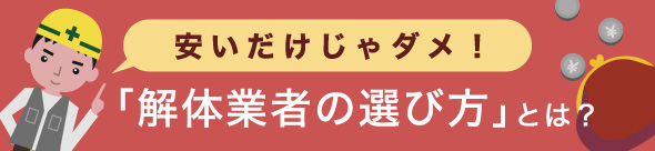 安いだけじゃダメ！「解体業者の選び方」とは？