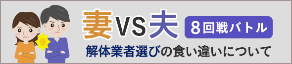 妻VS夫～8回戦バトル～ 解体業者選びの食い違いについて