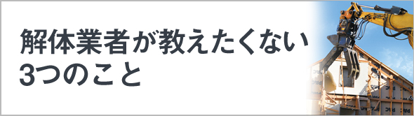 解体業者が教えたくない3つのこと