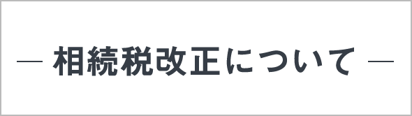 相続税改正について