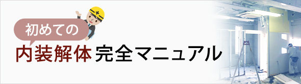 初めての内装解体 完全マニュアル