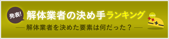 発表！解体業者の決め手ランキング