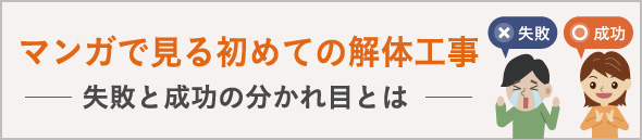 マンガで見る初めての解体工事