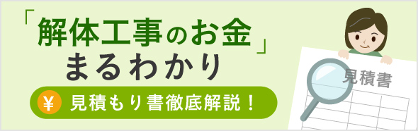 『解体工事のお金』まる分かり