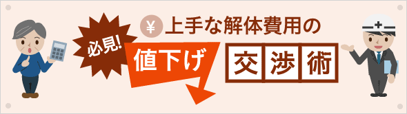 必見！上手な解体費用の値下げ交渉術 