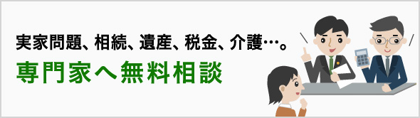 実家問題、相続、遺産、税金、介護…。専門家へ無料相談