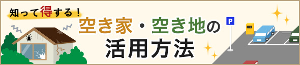 知って得する！空き家・空き地の活用方法