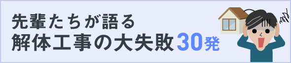 先輩たちが語る　解体工事の大失敗 30発