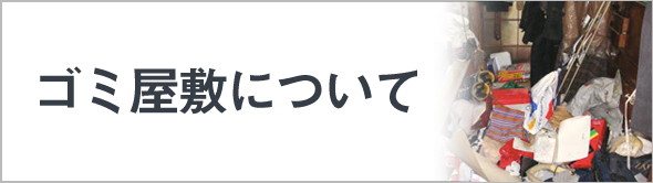 ゴミ屋敷について