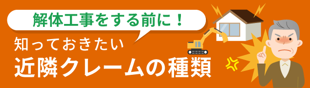 解体工事をする前に！知っておきたい近隣クレームの種類と対策