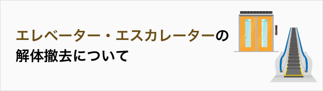 エレベーター・エスカレーターの解体撤去について