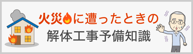 火災に遭ったときの解体工事予備知識