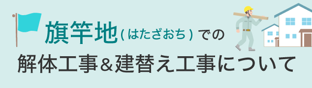 旗竿地での解体工事＆建替え工事について