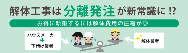 解体工事は分離発注が新常識に！？