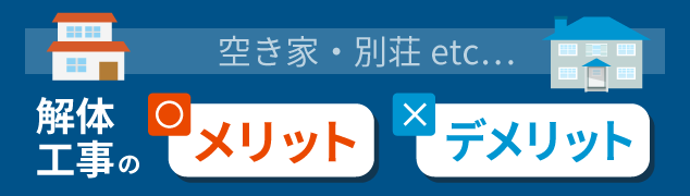 空き家・別荘etc…解体工事のメリット＆デメリット